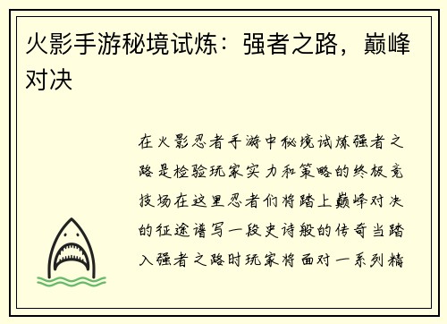 火影手游秘境试炼：强者之路，巅峰对决
