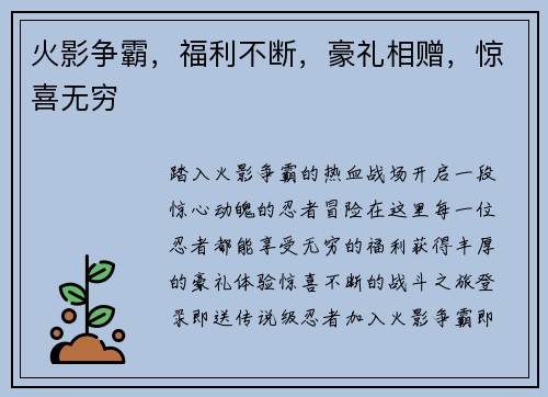 火影争霸，福利不断，豪礼相赠，惊喜无穷