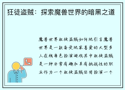 狂徒盗贼：探索魔兽世界的暗黑之道