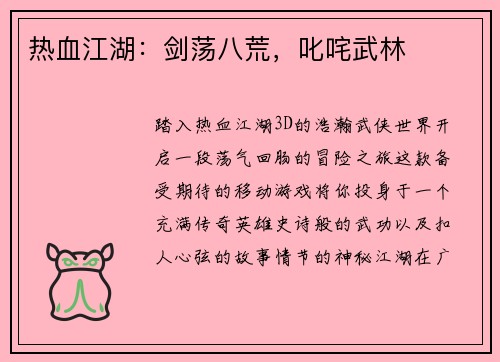 热血江湖：剑荡八荒，叱咤武林