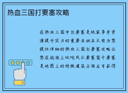 热血三国打要塞攻略
