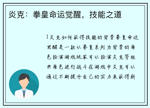 炎克：拳皇命运觉醒，技能之道