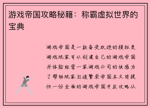 游戏帝国攻略秘籍：称霸虚拟世界的宝典