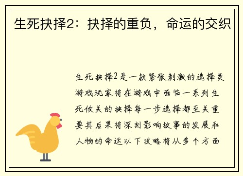 生死抉择2：抉择的重负，命运的交织