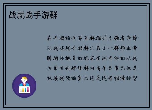 战就战手游群