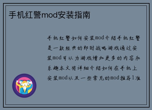 手机红警mod安装指南