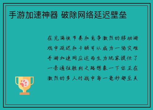 手游加速神器 破除网络延迟壁垒