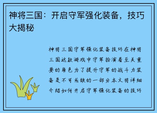 神将三国：开启守军强化装备，技巧大揭秘