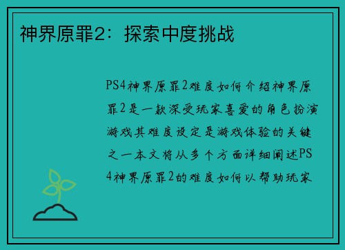 神界原罪2：探索中度挑战