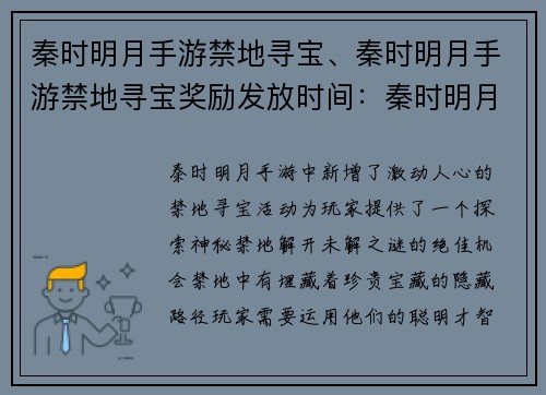 秦时明月手游禁地寻宝、秦时明月手游禁地寻宝奖励发放时间：秦时明月：逐宝禁地，探秘未解之谜