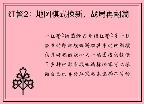 红警2：地图模式换新，战局再翻篇