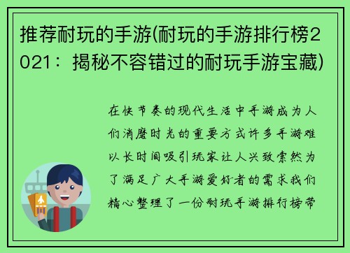 推荐耐玩的手游(耐玩的手游排行榜2021：揭秘不容错过的耐玩手游宝藏)