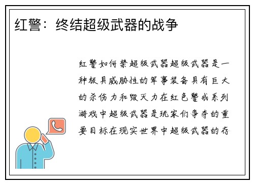 红警：终结超级武器的战争