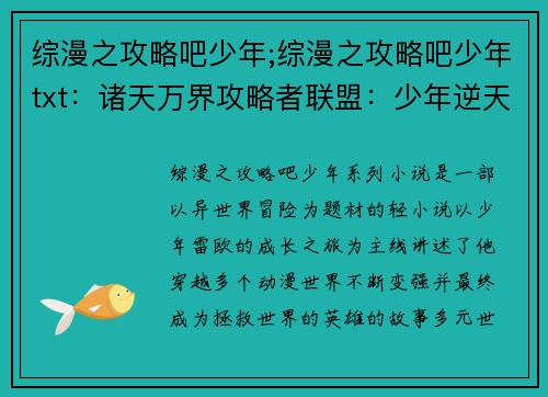 综漫之攻略吧少年;综漫之攻略吧少年txt：诸天万界攻略者联盟：少年逆天之旅