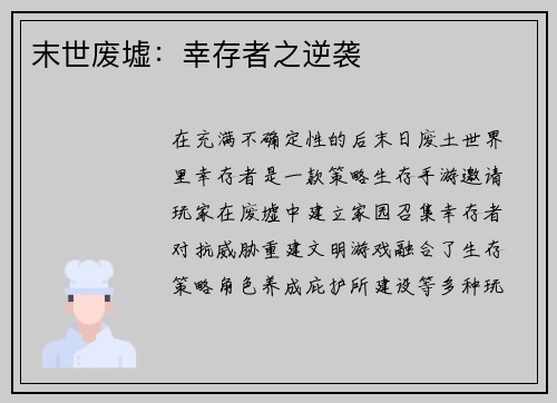 末世废墟：幸存者之逆袭