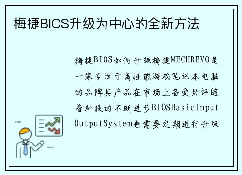 梅捷BIOS升级为中心的全新方法