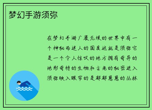 梦幻手游须弥