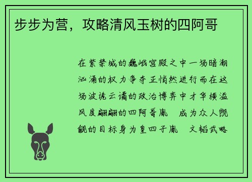 步步为营，攻略清风玉树的四阿哥