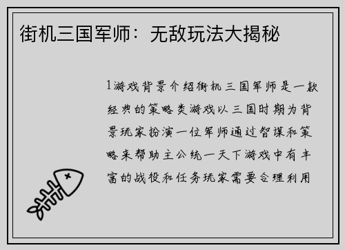 街机三国军师：无敌玩法大揭秘