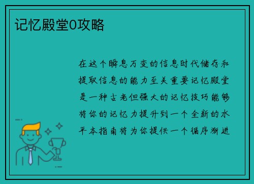 记忆殿堂0攻略