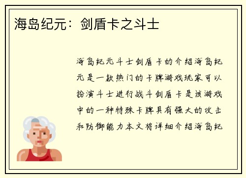海岛纪元：剑盾卡之斗士