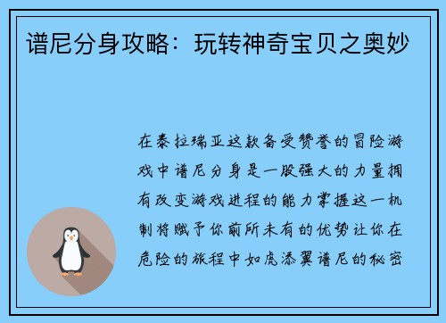 谱尼分身攻略：玩转神奇宝贝之奥妙