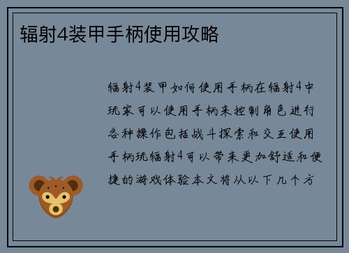 辐射4装甲手柄使用攻略