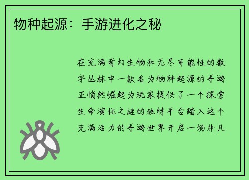 物种起源：手游进化之秘