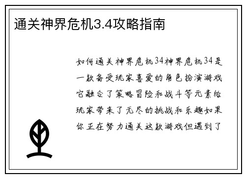 通关神界危机3.4攻略指南