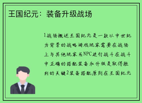 王国纪元：装备升级战场