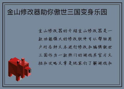 金山修改器助你傲世三国变身乐园