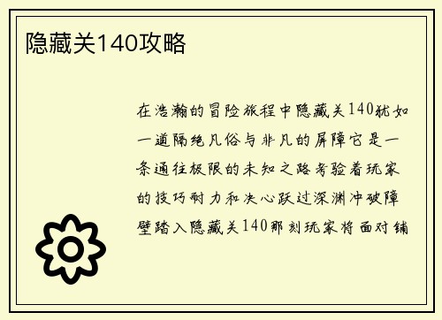 隐藏关140攻略