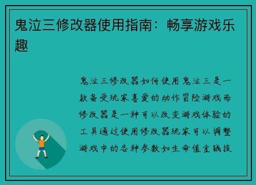 鬼泣三修改器使用指南：畅享游戏乐趣