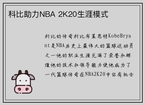 科比助力NBA 2K20生涯模式