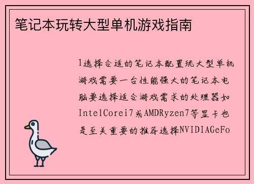 笔记本玩转大型单机游戏指南