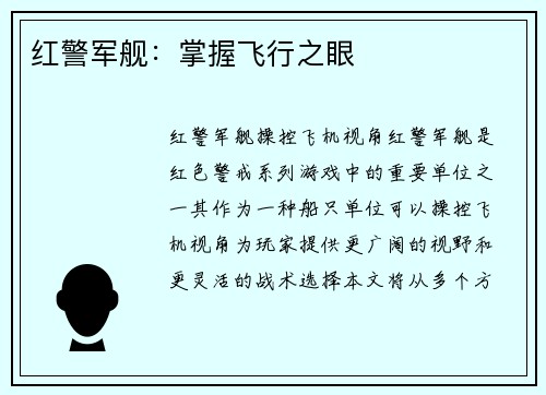 红警军舰：掌握飞行之眼