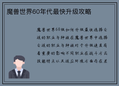魔兽世界60年代最快升级攻略