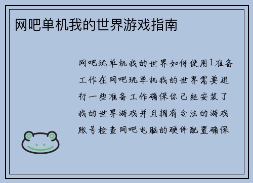 网吧单机我的世界游戏指南