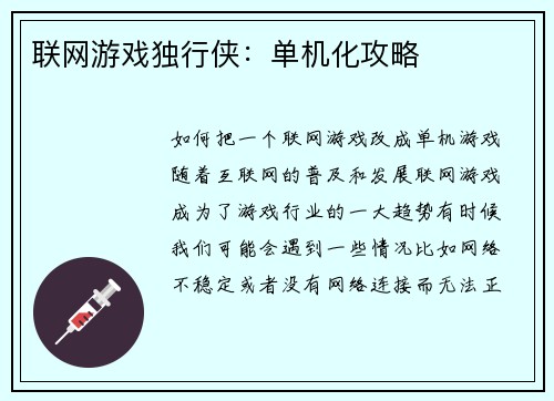 联网游戏独行侠：单机化攻略