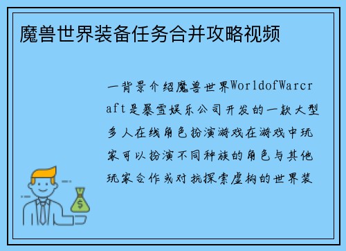 魔兽世界装备任务合并攻略视频