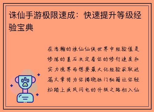 诛仙手游极限速成：快速提升等级经验宝典