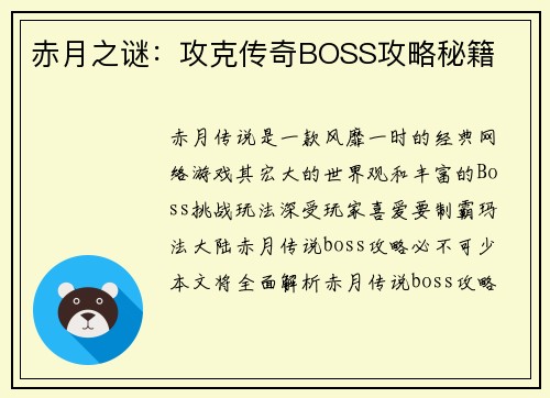 赤月之谜：攻克传奇BOSS攻略秘籍