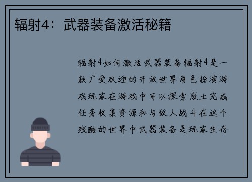 辐射4：武器装备激活秘籍