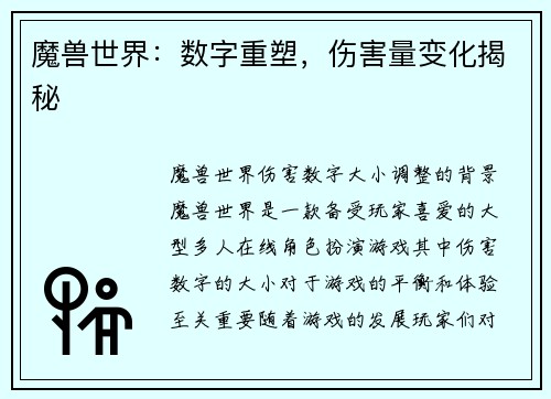 魔兽世界：数字重塑，伤害量变化揭秘