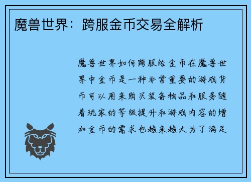 魔兽世界：跨服金币交易全解析