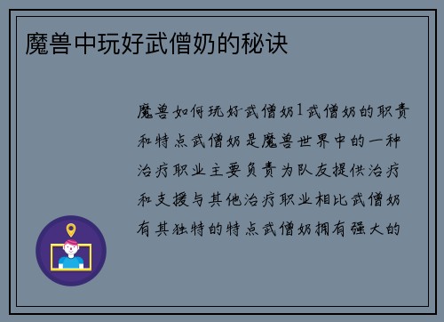 魔兽中玩好武僧奶的秘诀