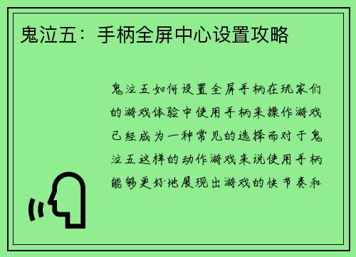 鬼泣五：手柄全屏中心设置攻略