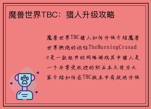 魔兽世界TBC：猎人升级攻略