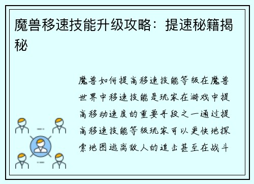 魔兽移速技能升级攻略：提速秘籍揭秘