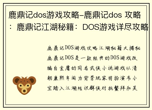 鹿鼎记dos游戏攻略-鹿鼎记dos 攻略：鹿鼎记江湖秘籍：DOS游戏详尽攻略
